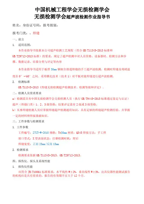 无损检测学会超声波检测作业指导书焊缝厚30mm