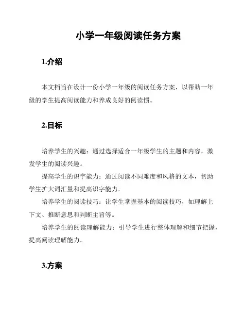 小学一年级阅读任务方案