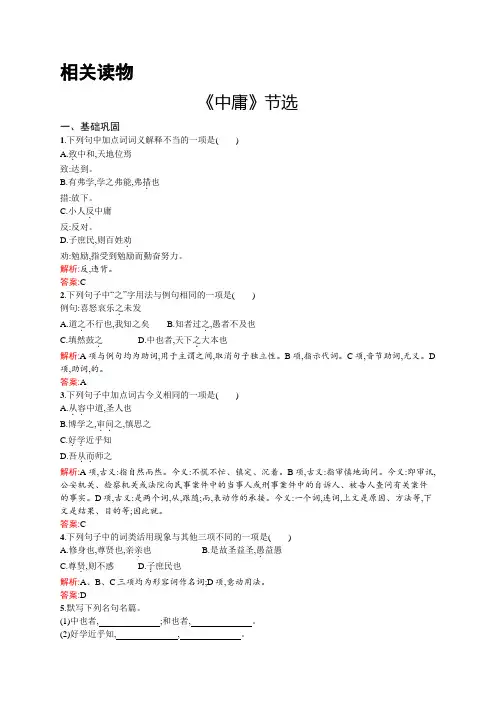 高二语文人教版《中国文化经典研读》同步训练：：4.2 《中庸》节选 Word版含解析.docx