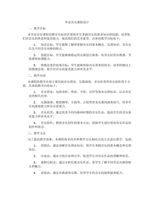 毕业音乐课程设计