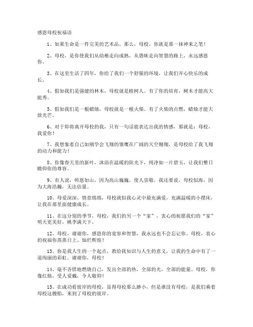 感恩母校祝福语