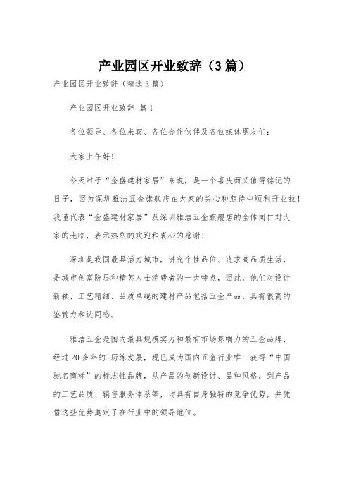 产业园区开业致辞(3篇)