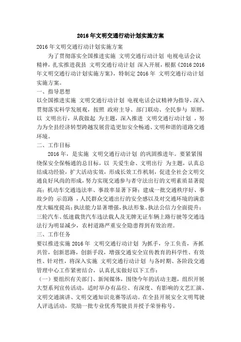 2016年文明交通行动计划实施方案(精简篇)
