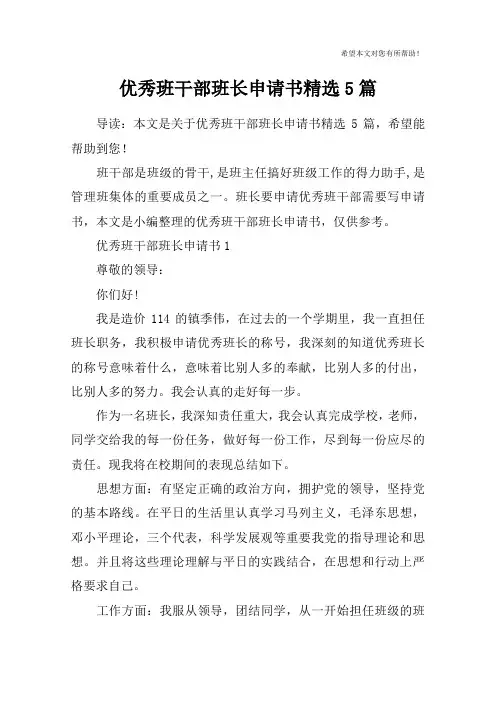 优秀班干部班长申请书精选5篇