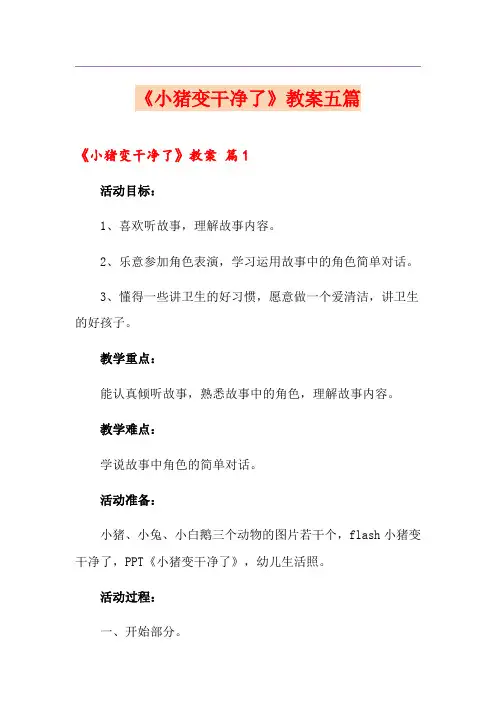 《小猪变干净了》教案五篇