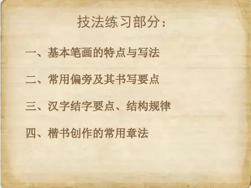 硬笔楷书ppt课件