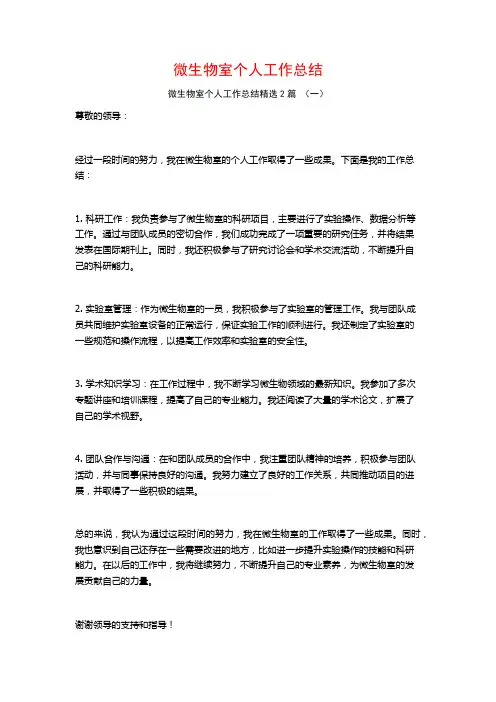 微生物室个人工作总结2篇
