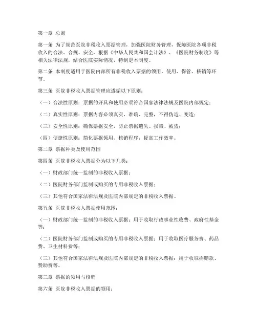 医院非税收入票据管理制度