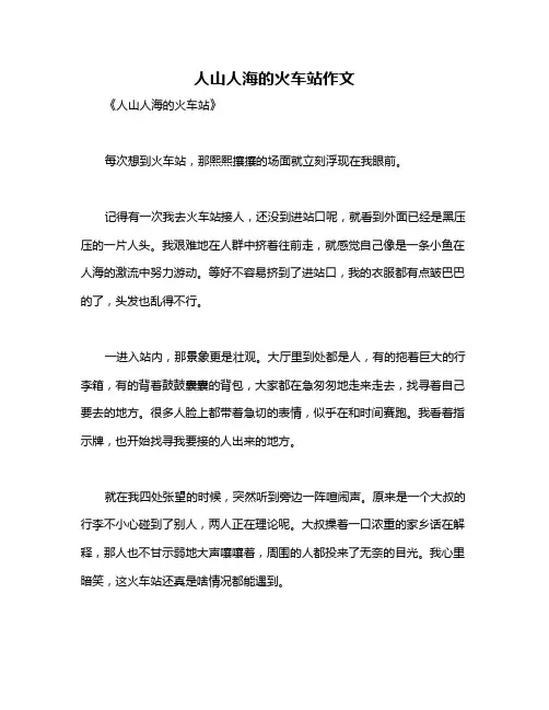 人山人海的火车站作文