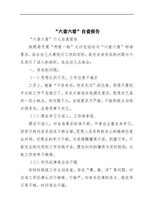 “六查六看”自查报告