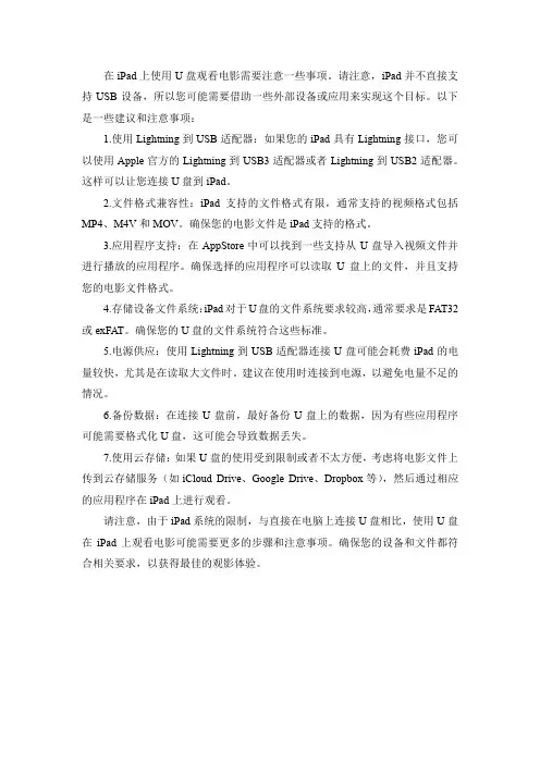使用u盘在ipad上看电影的注意事项