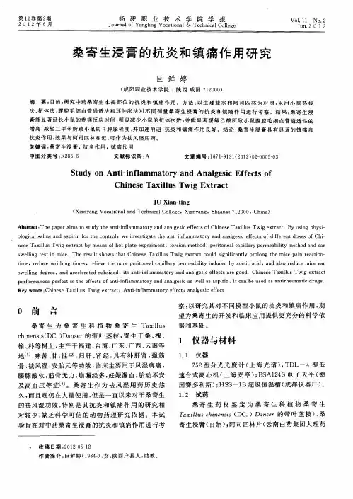 桑寄生浸膏的抗炎和镇痛作用研究