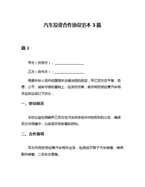 汽车投资合作协议范本3篇