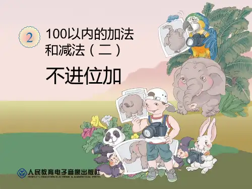小学二年级上册数学 《不进位加》100以内的加法和减法优质课件PPT