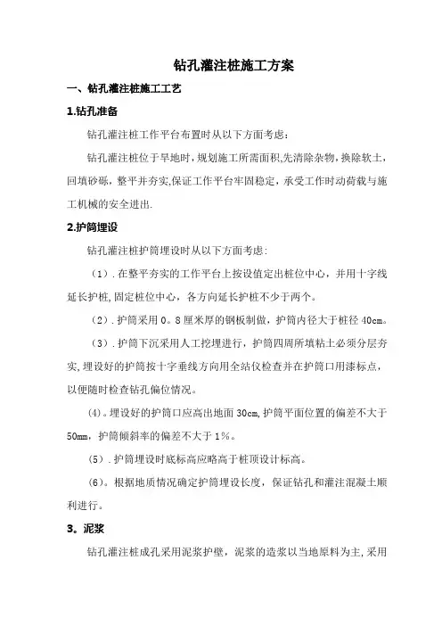 钻孔灌注桩基础施工方案