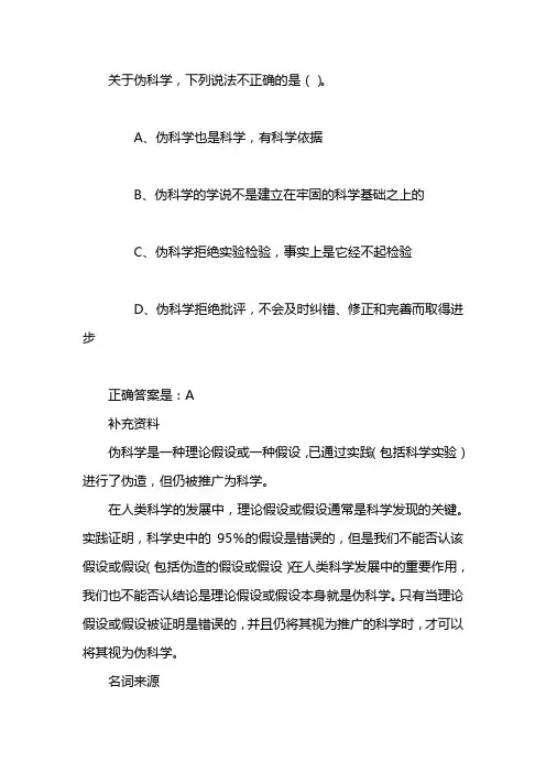 关于伪科学下列说法不正确的是