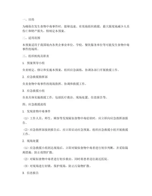 食物中毒应急救援预案及流程