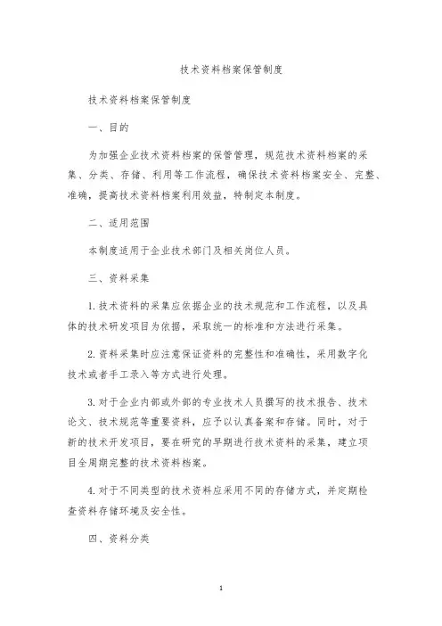 技术资料档案保管制度
