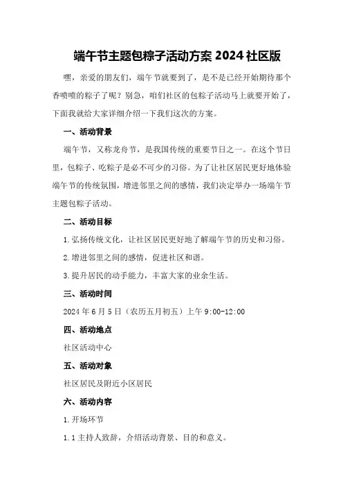 端午节主题包粽子活动方案2024社区版