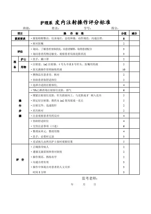 皮内注射操作评分标准