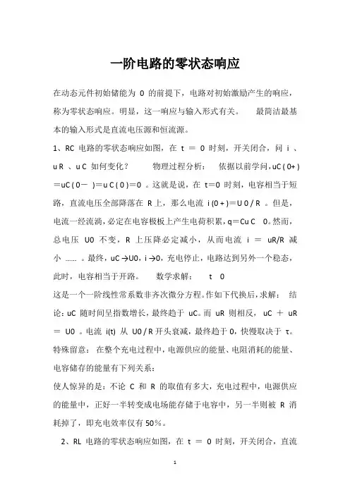 一阶电路的零状态响应 