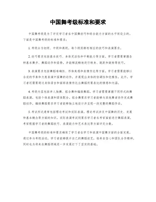 中国舞考级标准和要求