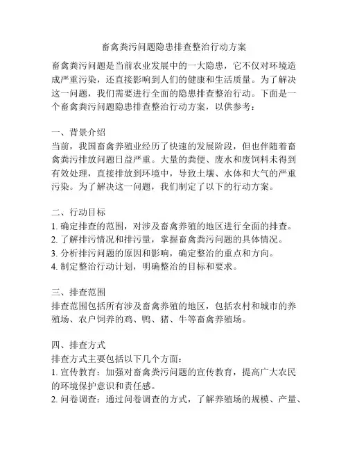 畜禽粪污问题隐患排查整治行动方案
