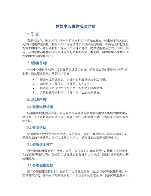 体检中心康体活动方案