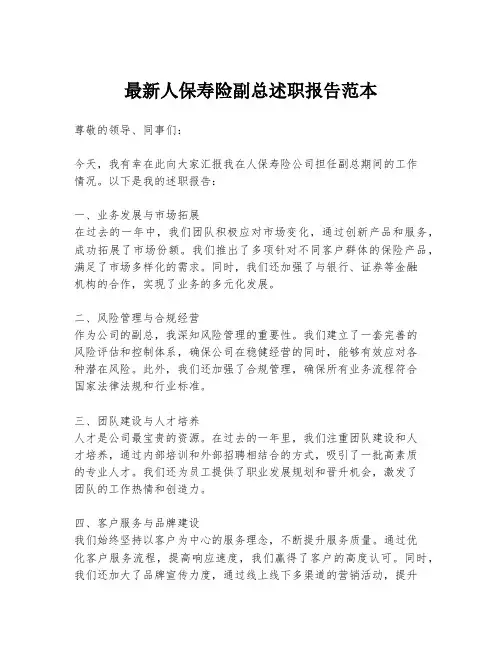 最新人保寿险副总述职报告范本