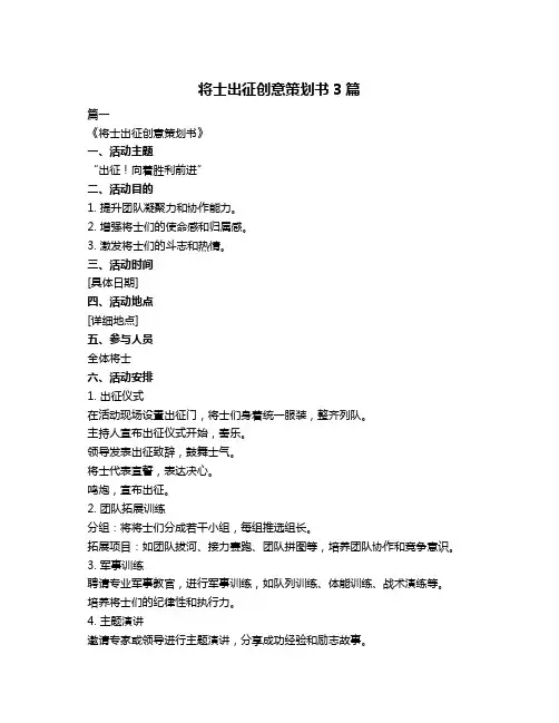 将士出征创意策划书3篇