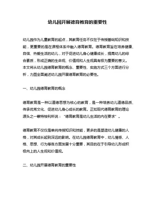 幼儿园开展德育教育的重要性