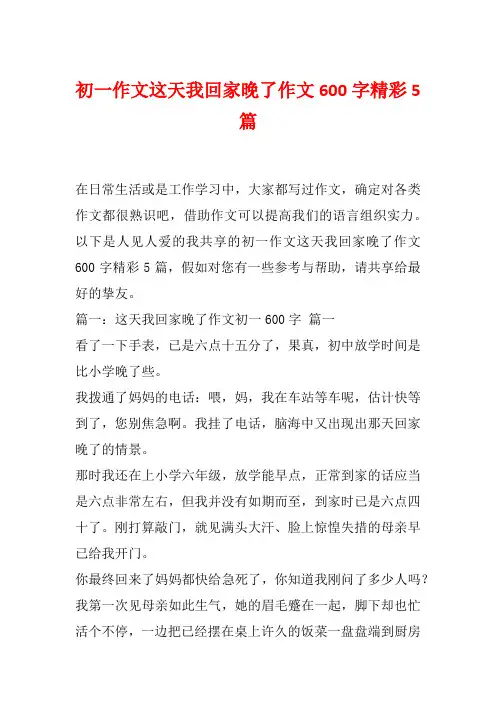 初一作文这天我回家晚了作文600字精彩5篇