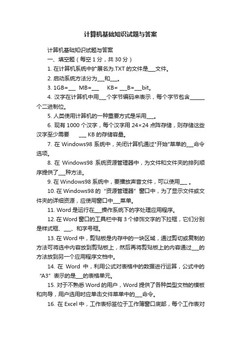 计算机基础知识试题与答案