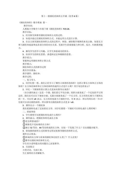 第十一册圆柱的体积公开课(优秀6篇)