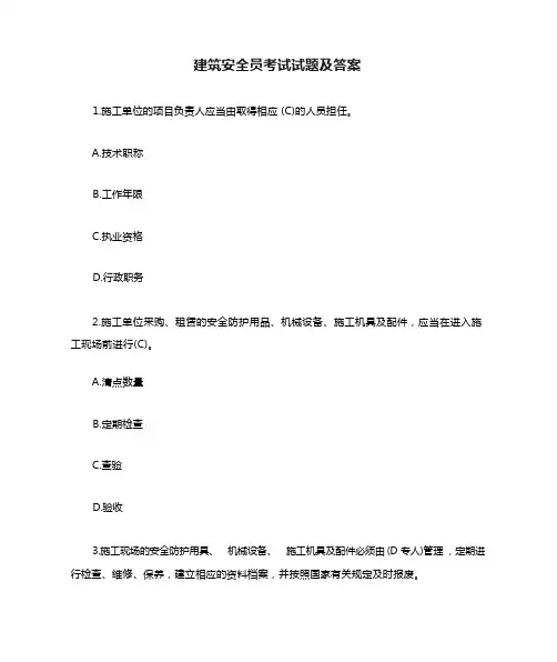 建筑安全员考试试题及答案