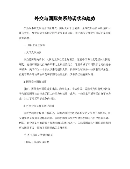 外交与国际关系的现状和趋势