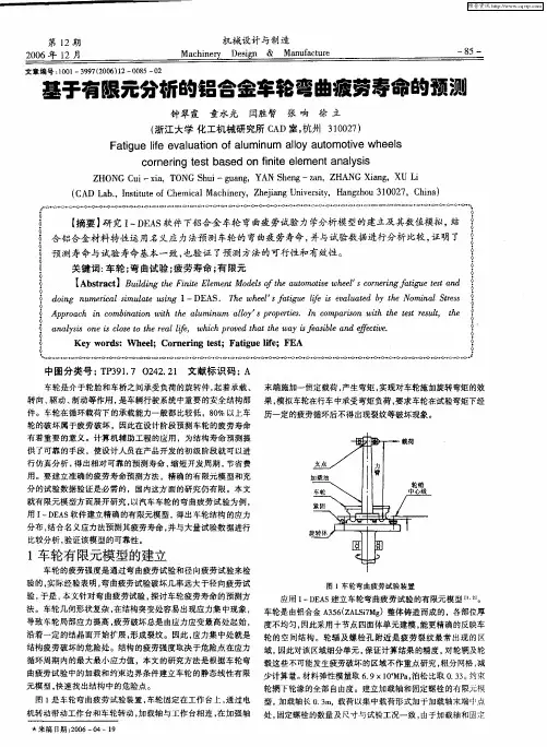 基于有限元分析的铝合金车轮弯曲疲劳寿命的预测