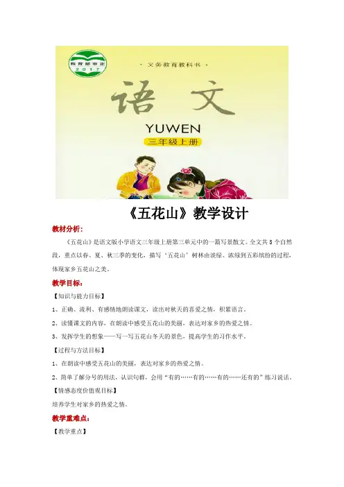 三年级上册语文教案《五花山》语文S版