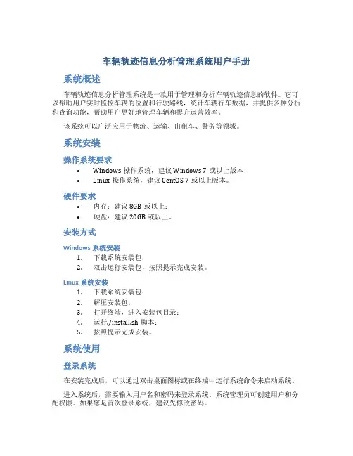 车辆轨迹信息分析管理系统用户手册