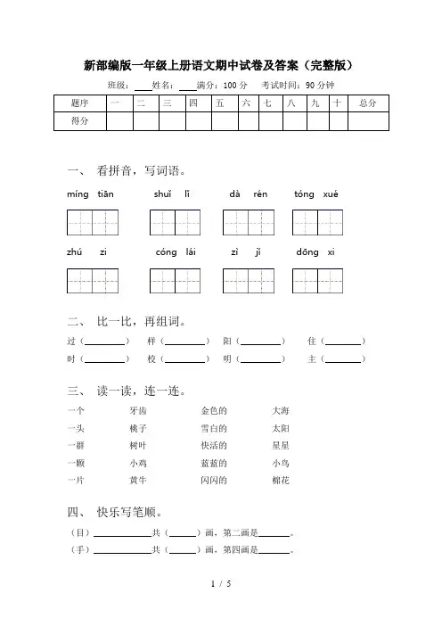 新部编版一年级上册语文期中试卷及答案(完整版)