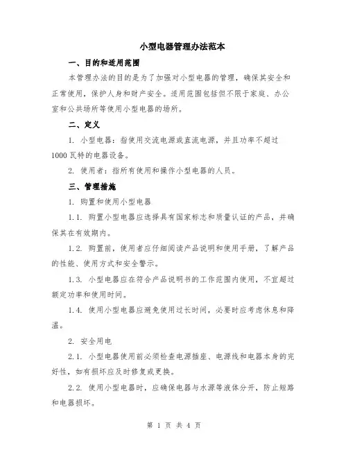 小型电器管理办法范本