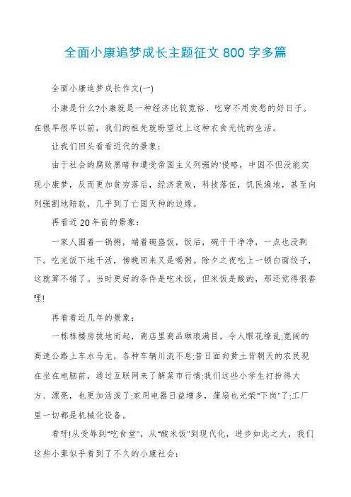 全面小康追梦成长主题征文800字多篇