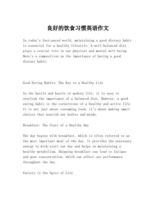 良好的饮食习惯英语作文