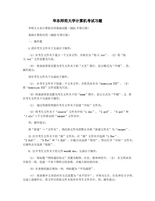 华东师范大学计算机考试习题