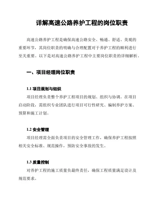 详解高速公路养护工程的岗位职责