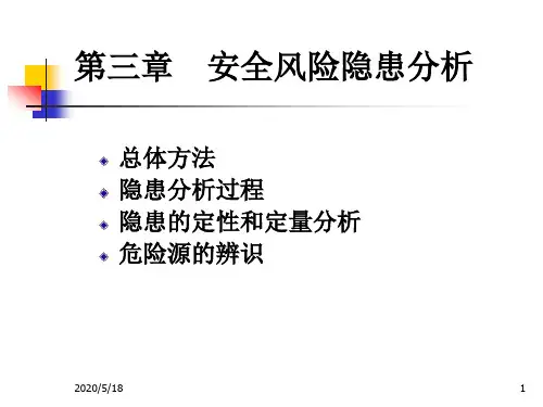 第三章 安全风险隐患分析