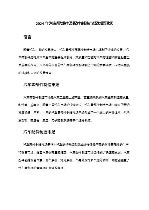 2024年汽车零部件及配件制造市场发展现状