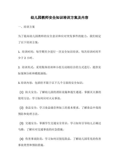 幼儿园教师安全知识培训方案及内容