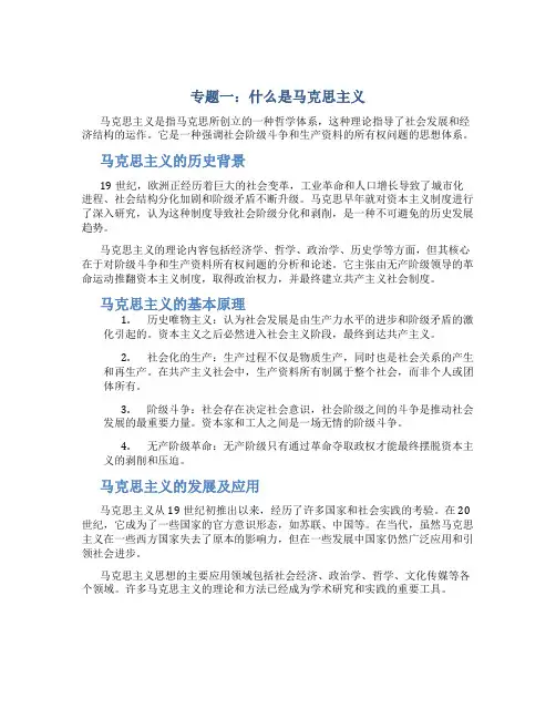 专题一什么是马克思主义