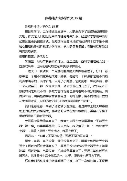 参观科技馆小学作文15篇